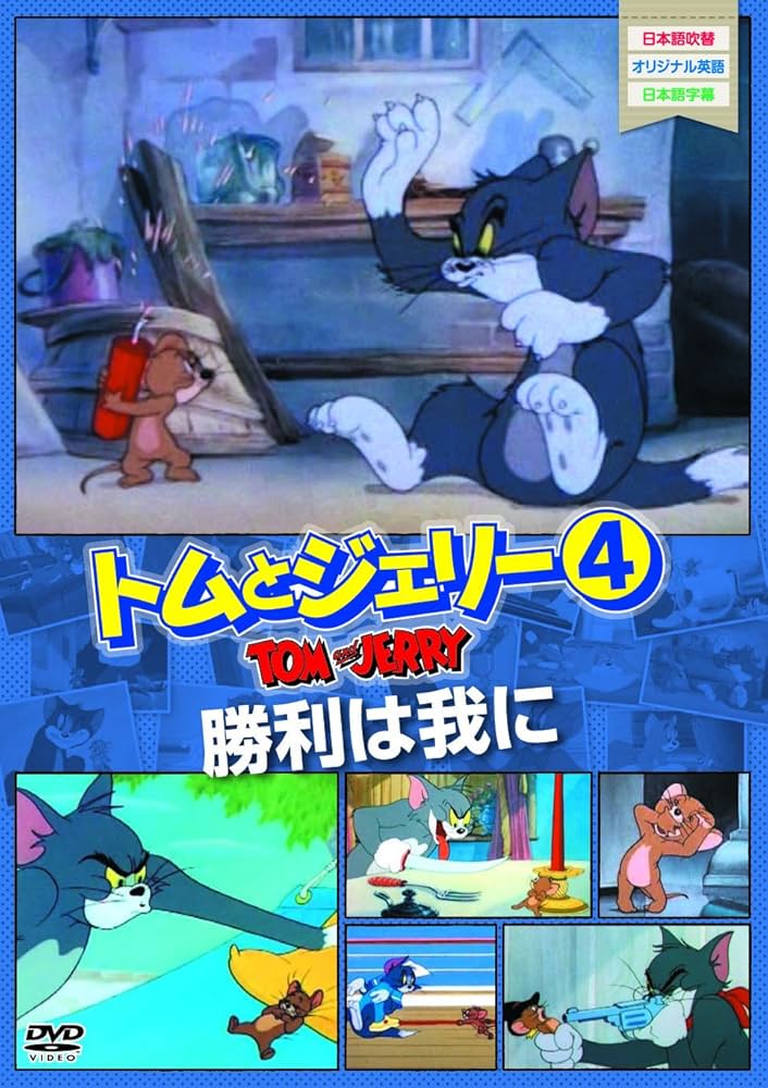 『勝利は我に』(原題: The Yankee Doodle Mouse)DVD