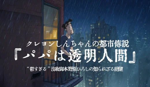 【都市伝説】クレヨンしんちゃんの“鬱すぎる”没収脚本『パパは透明人間』とは？野原ひろしの知られざる絶望