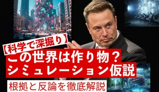 【科学で深掘り】この世界は作り物？シミュレーション仮説の根拠と反論を徹底解説