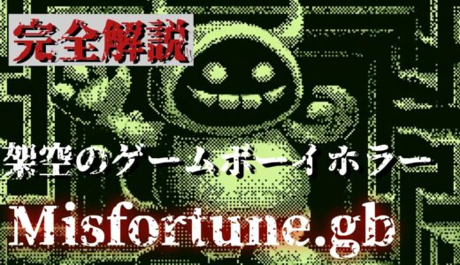 Misfortune.gb完全解説：架空のゲームボーイホラーが現実になった現代デジタル民俗学の傑作