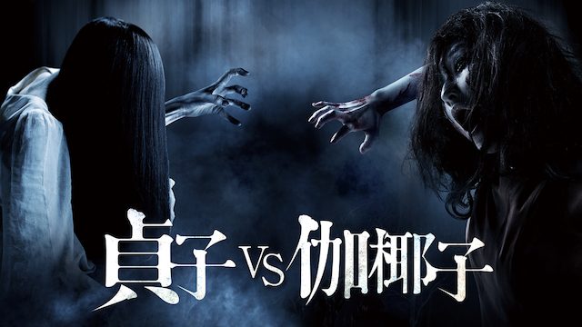 映画:貞子VS伽椰子