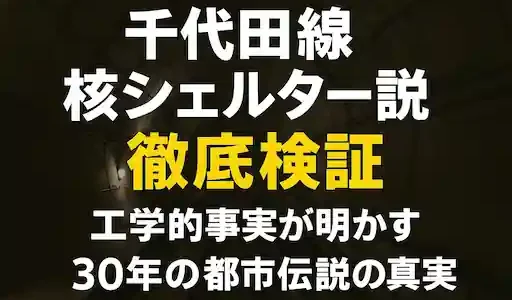 千代田線核シェルター説を徹底検証：工学的事実が明かす30年の都市伝説の真実