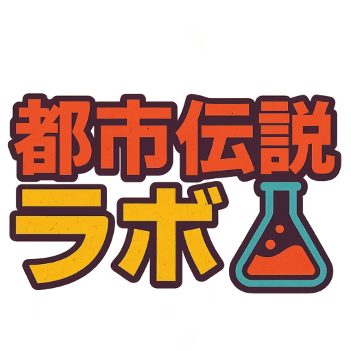 都市伝説ラボ