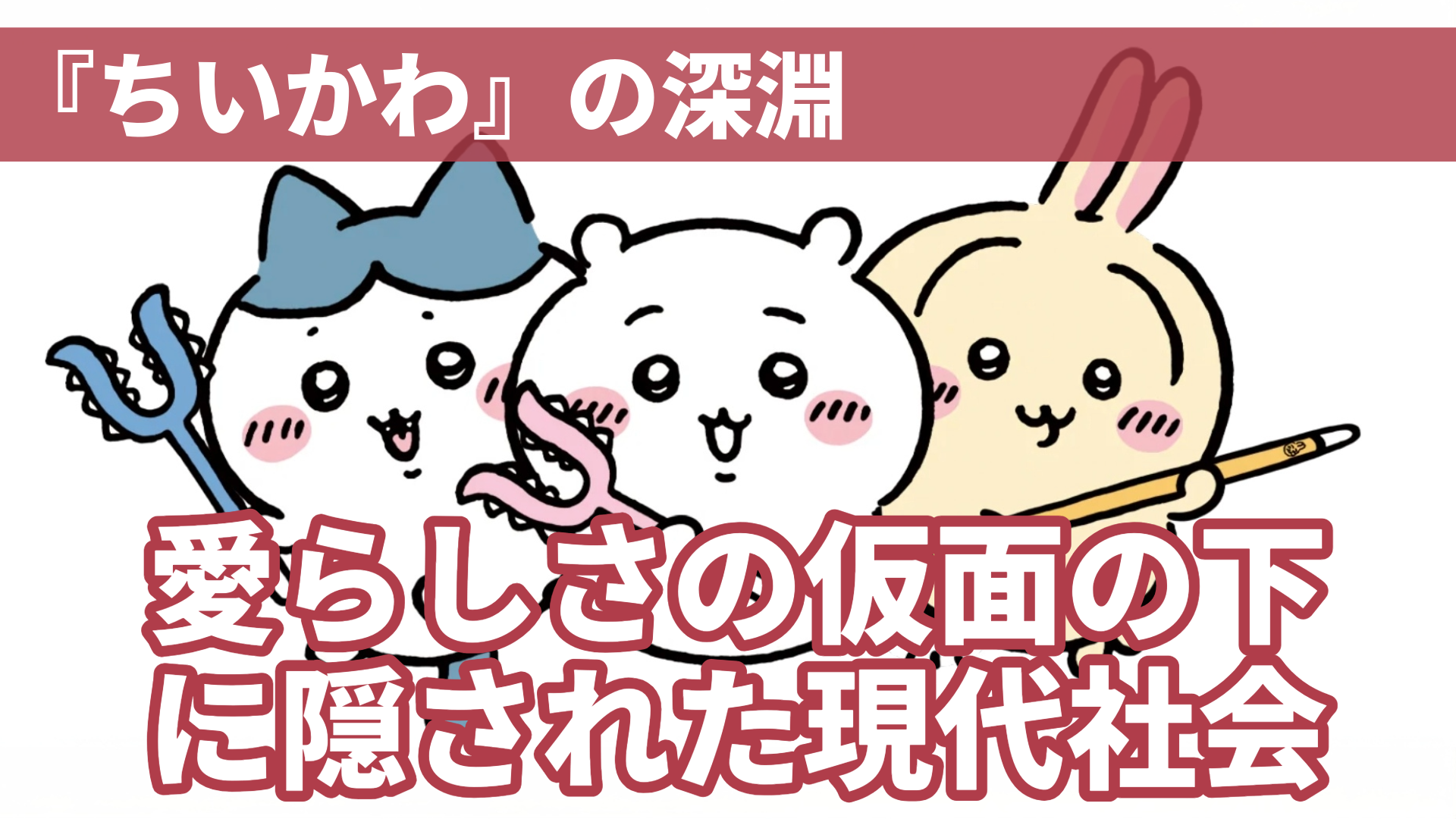 『ちいかわ』の深淵：愛らしさの仮面の下に隠された現代社会批判の真実