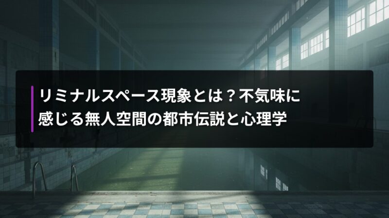 liminal space eyecatch