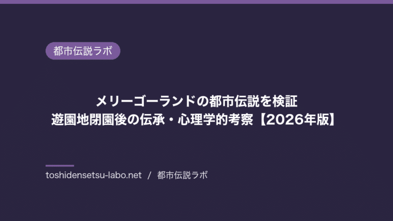 merry go round urban legend 2026 eyecatch