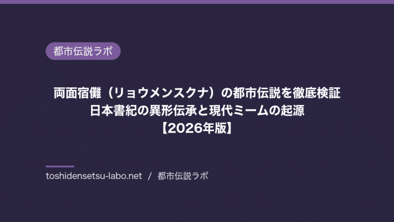 ryomen sukuna urban legend investigation 2026 eyecatch