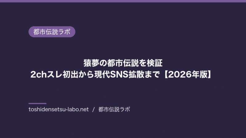 saru yume urban legend 2026 eyecatch