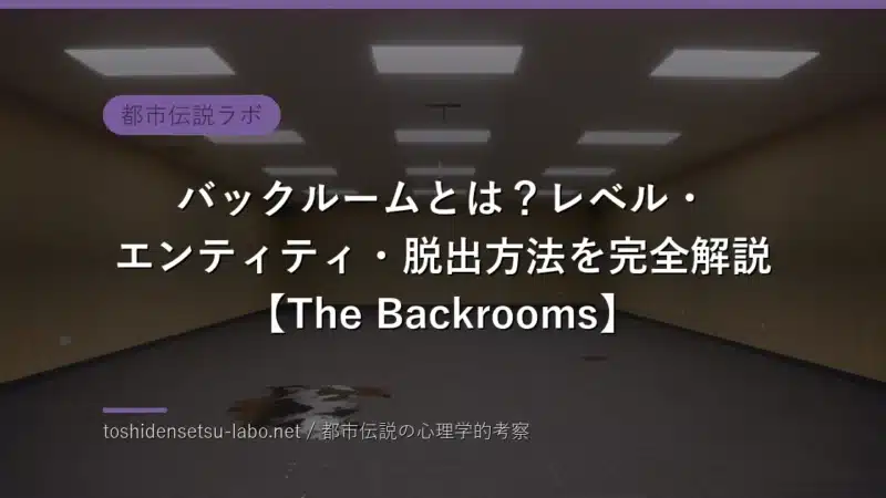バックルーム（The Backrooms）アイキャッチ 黄色い廊下と蛍光灯