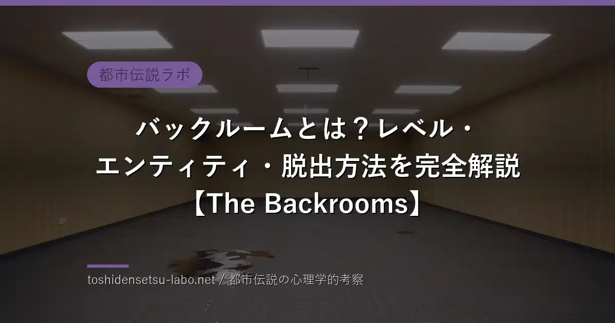 バックルーム（The Backrooms）アイキャッチ 黄色い廊下と蛍光灯