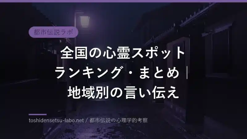 haunted spots japan ranking guide eyecatch