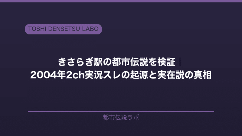 kisaragi station urban legend 2026 eyecatch
