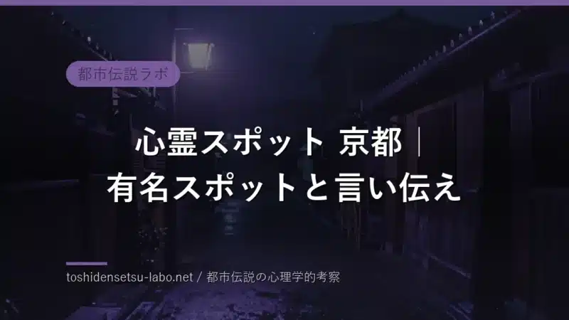 kyoto haunted spots eyecatch