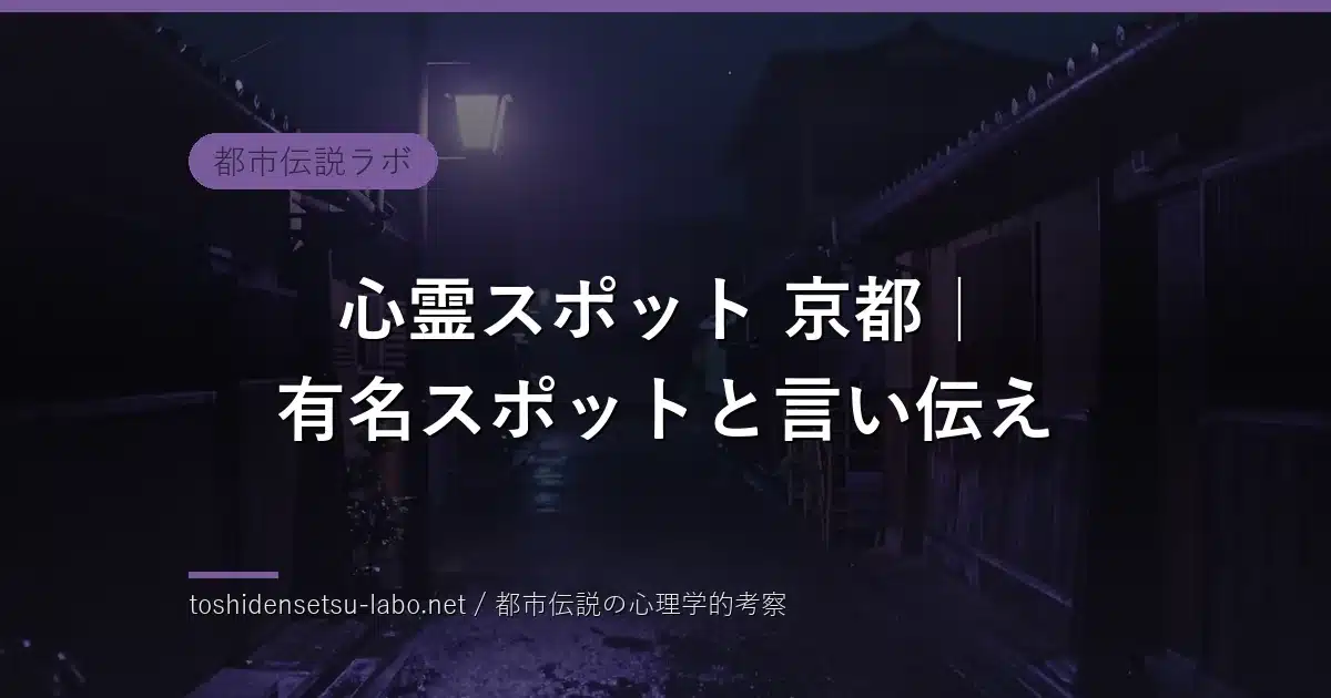 kyoto haunted spots eyecatch