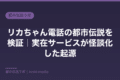 rika chan phone urban legend 2026 eyecatch