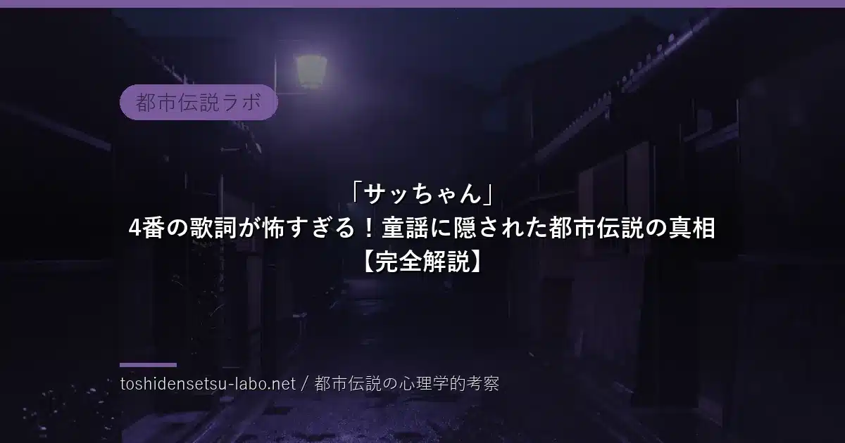 「サッちゃん」4番の歌詞が怖すぎる！童謡に隠された都市伝説のイメージ