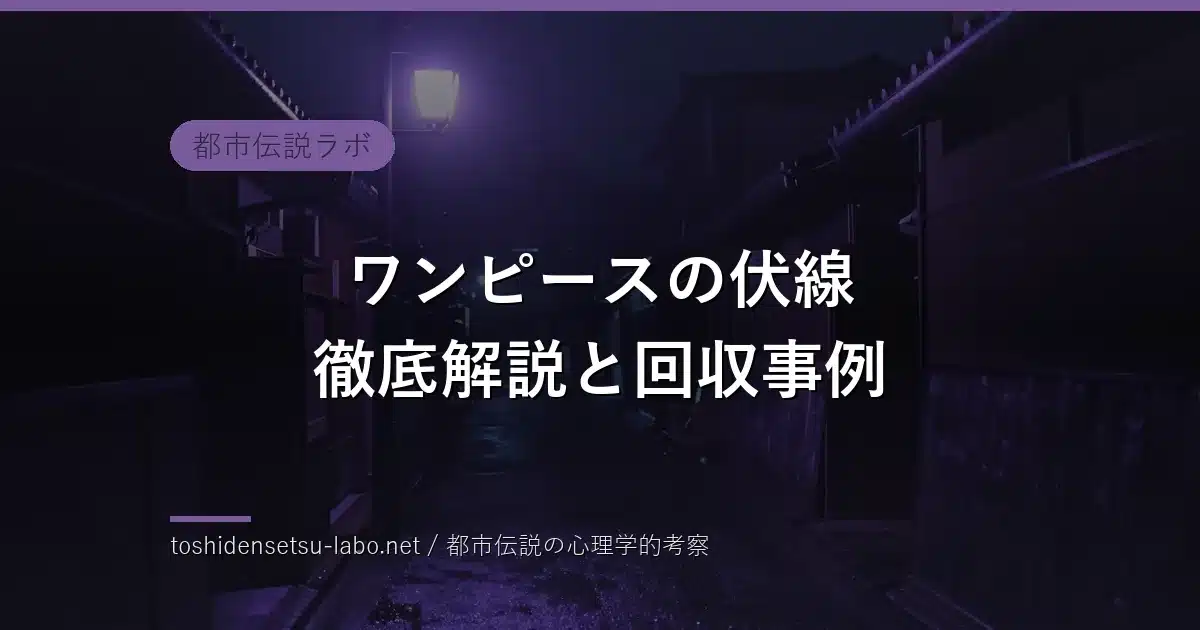 ワンピースの伏線 徹底解説と回収事例のイメージ