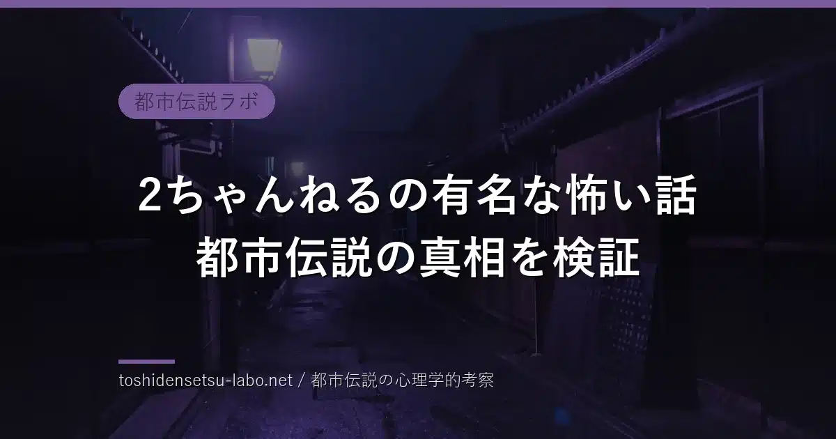 2ちゃんねるの有名な怖い話 都市伝説のイメージ