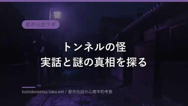トンネルの怪 実話と謎の真相を探るのイメージ