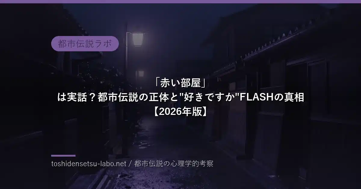「赤い部屋」は実話？都市伝説の正体と”好きですか”FLASHのイメージ