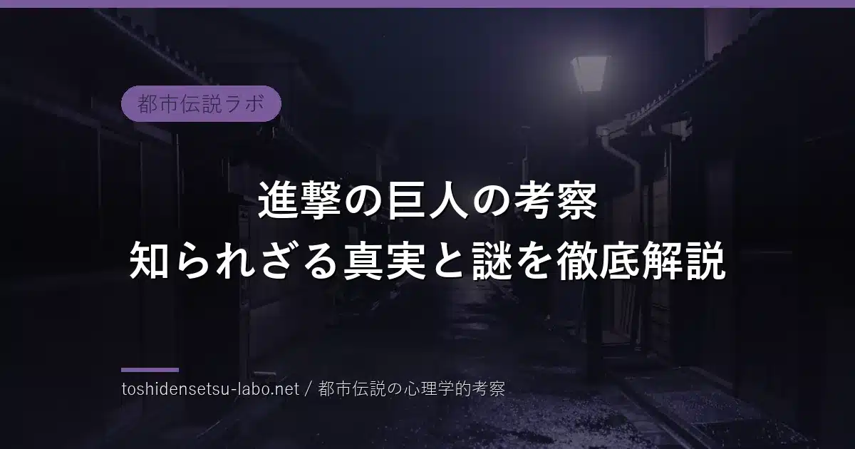 進撃の巨人の考察 知られざる真実と謎のイメージ