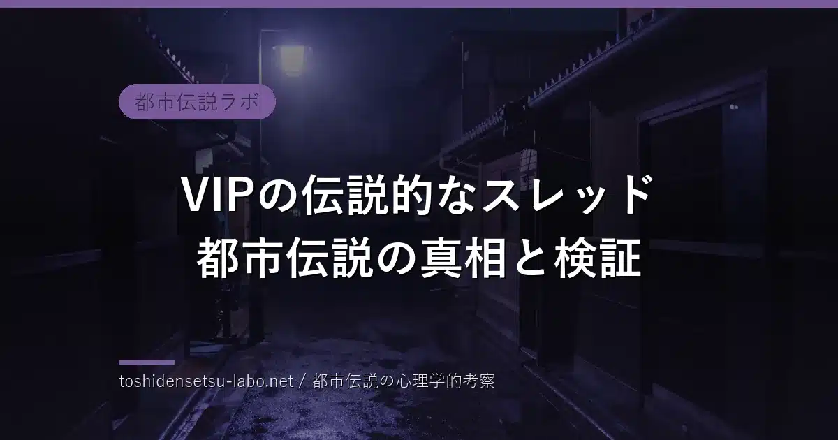 VIPの伝説的なスレッド 都市伝説の真相と検証のイメージ