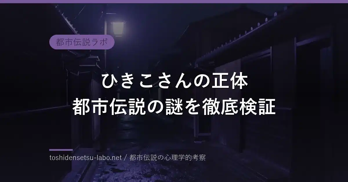 ひきこさんは本当にいる？正体・実在説のイメージ