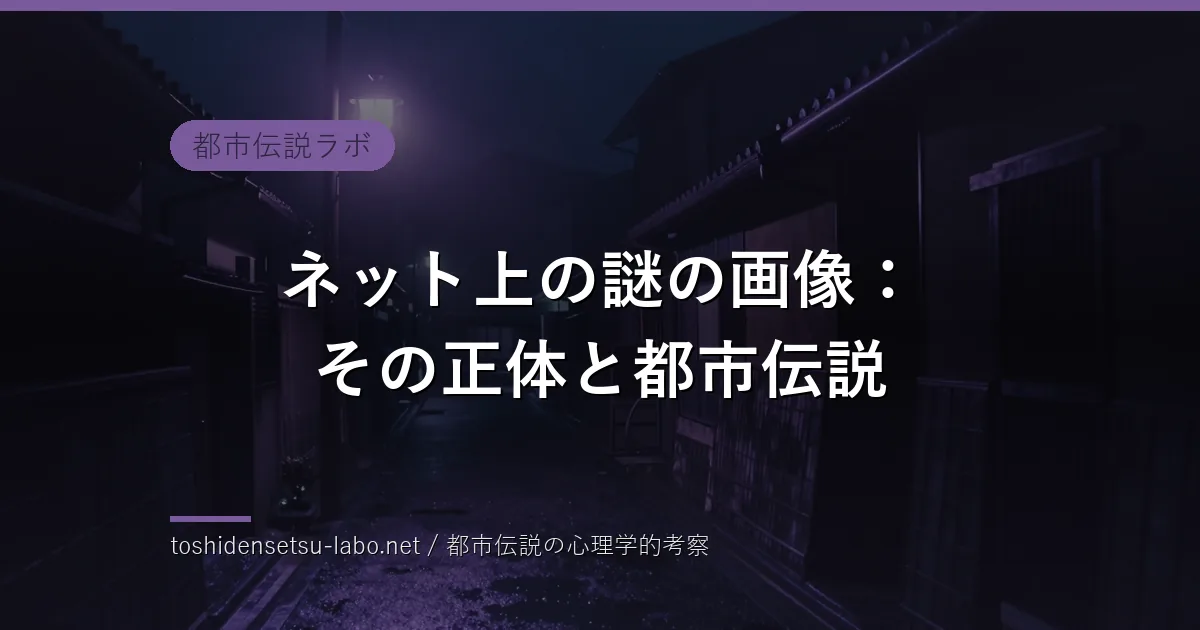 ネット上の謎の画像：その正体と都市伝説のイメージ