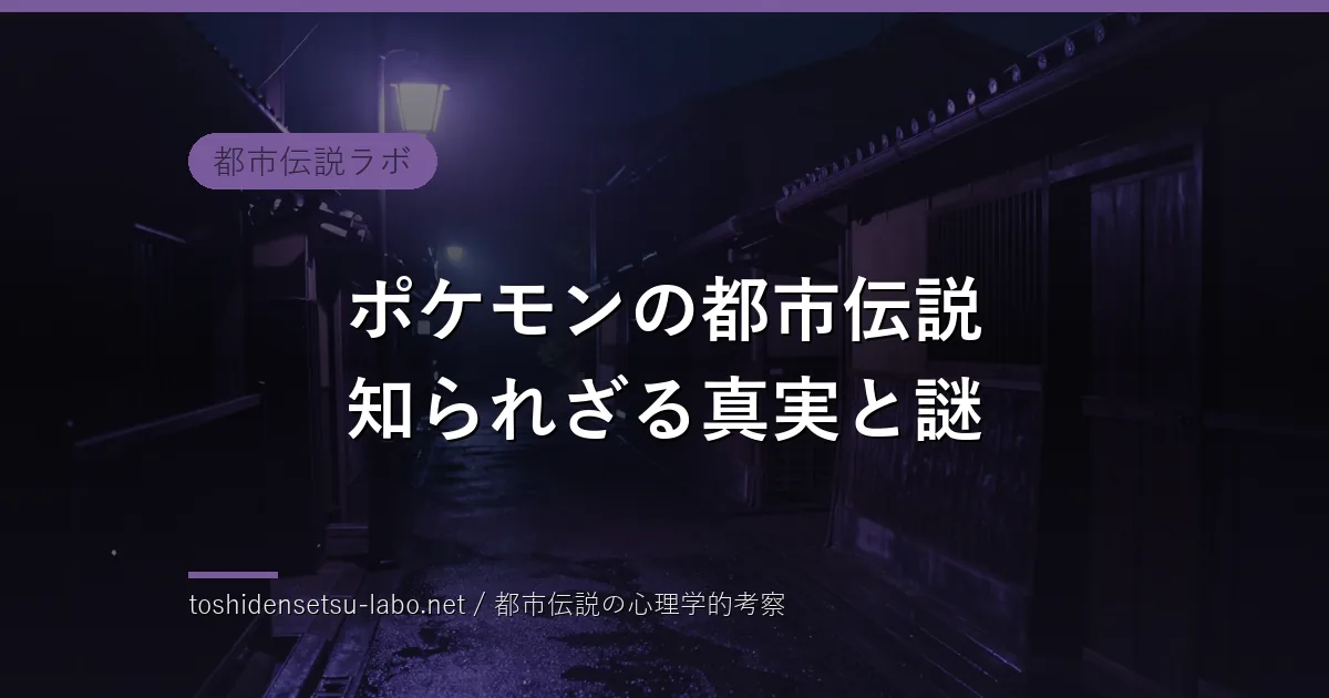 ポケモンの都市伝説 知られざる真実と謎のイメージ