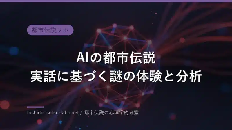 AIの都市伝説 実話に基づく謎の体験と分析のイメージ