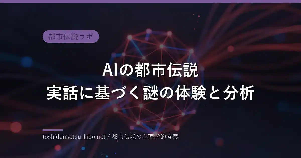 AIの都市伝説 実話に基づく謎の体験と分析のイメージ