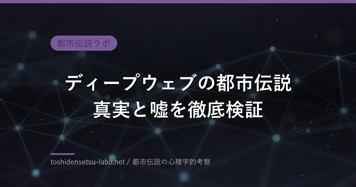 ディープウェブの都市伝説 真実と嘘のイメージ