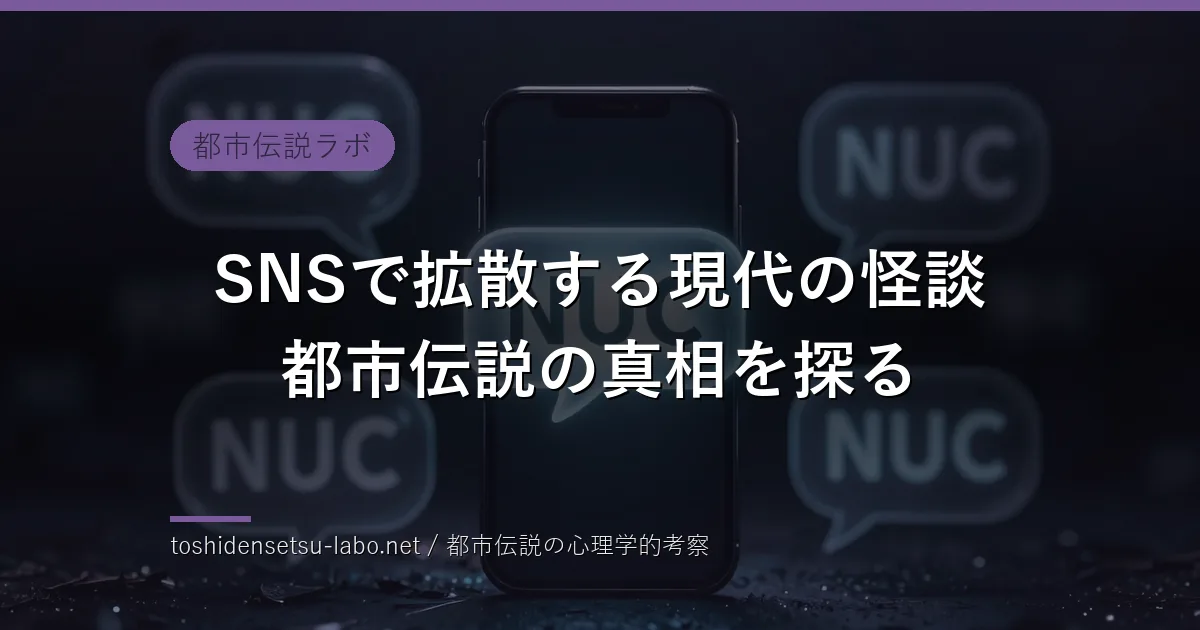 SNSで拡散する現代の怪談 都市伝説の真相を探るのイメージ