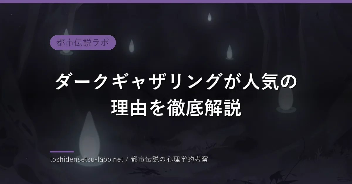 ダークギャザリングが人気の理由のイメージ