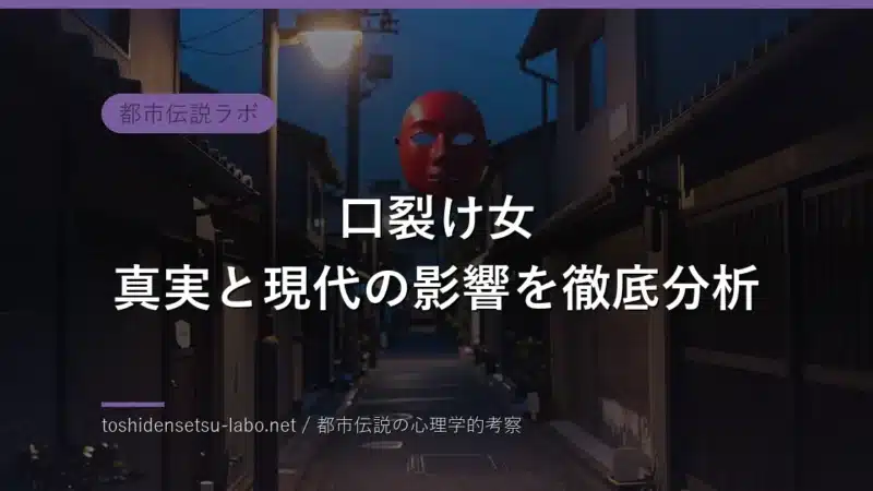 口裂け女 真実と現代の影響を徹底分析のイメージ