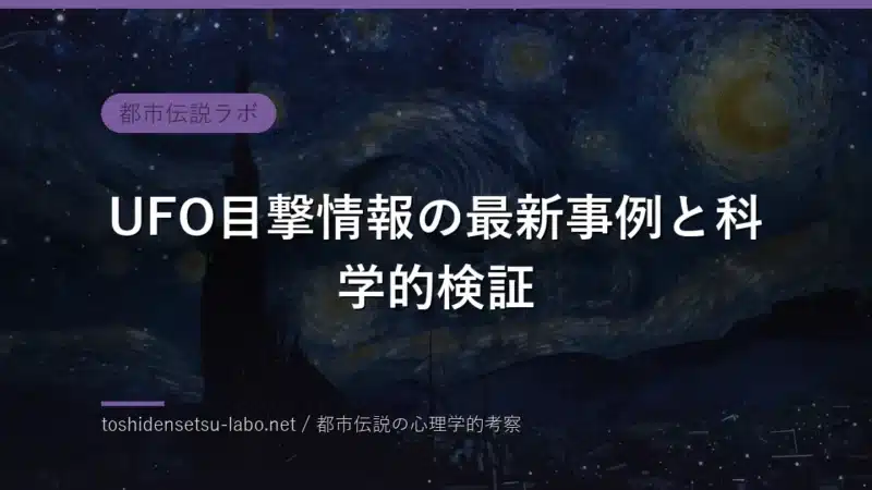 UFO目撃情報の最新事例と科学的検証のイメージ