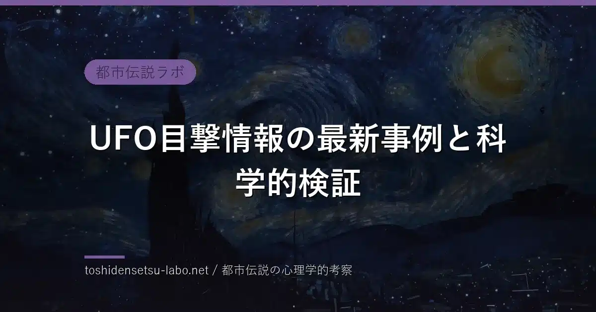 UFO目撃情報の最新事例と科学的検証のイメージ