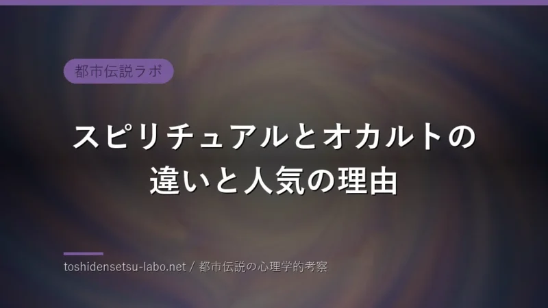 スピリチュアルとオカルトの違いと人気の理由のイメージ
