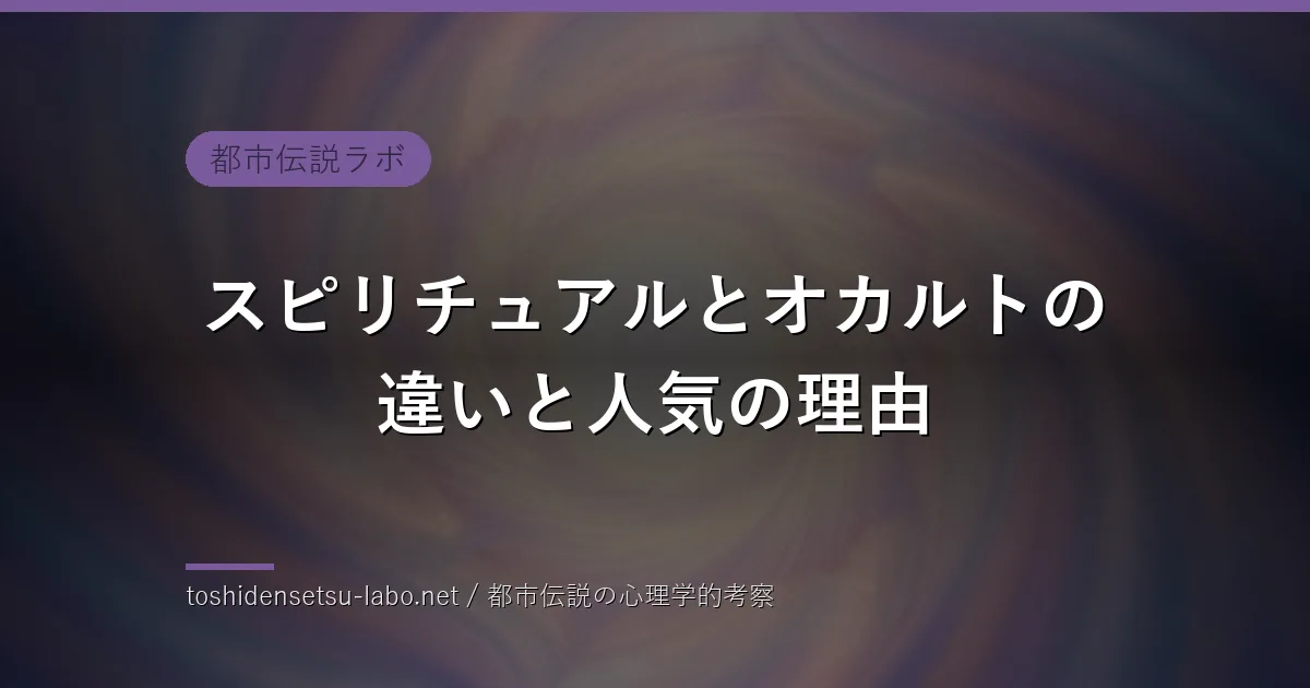 スピリチュアルとオカルトの違いと人気の理由のイメージ
