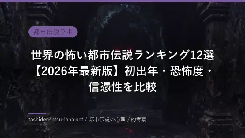 背筋が凍る世界の怖い都市伝説ランキングのイメージ