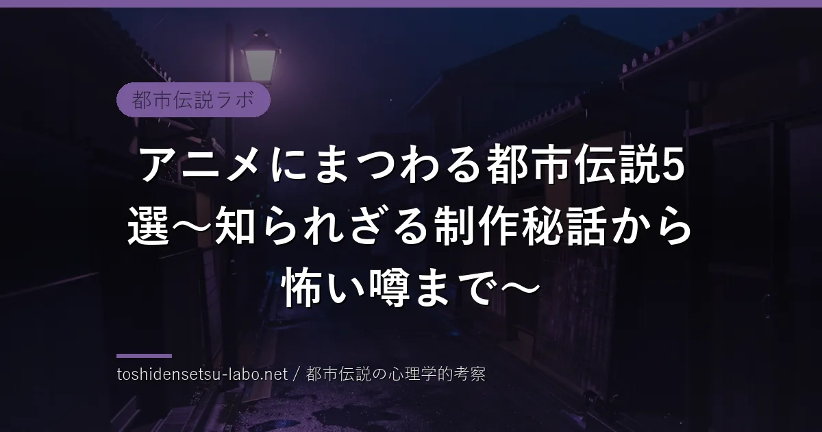 アニメにまつわる都市伝説5選～知られざる制作秘話から怖い噂まで～のイメージ