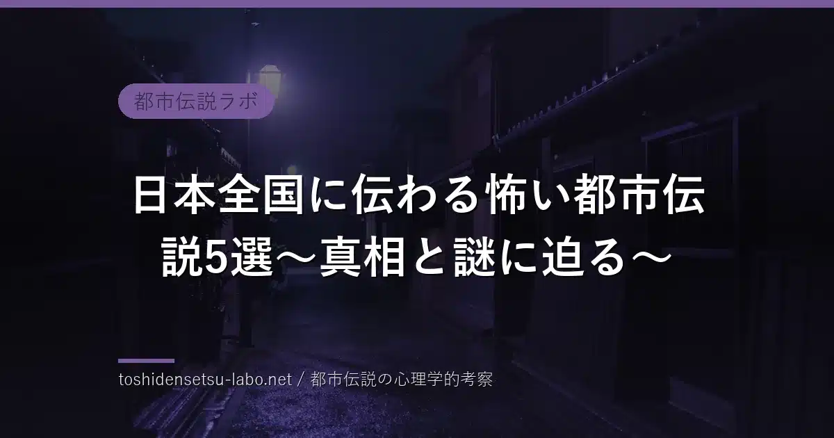 日本全国に伝わる怖い都市伝説5選～真相と謎に迫る～のイメージ