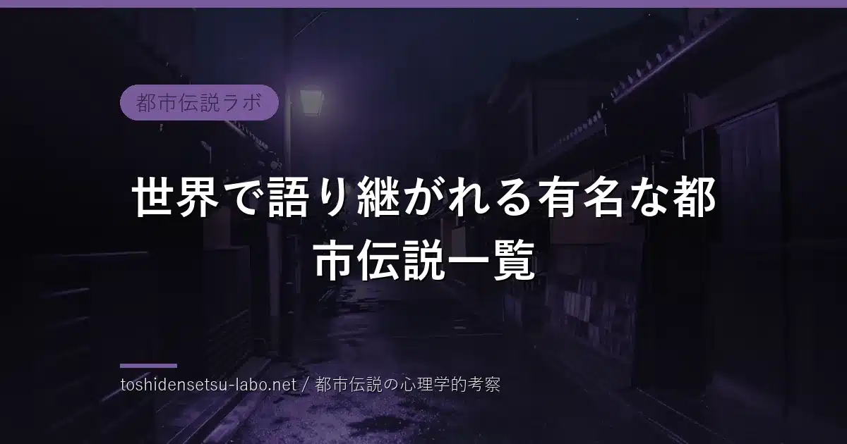 世界で語り継がれる有名な都市伝説一覧のイメージ