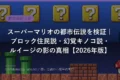 toshi 3028 eyecatch mario
