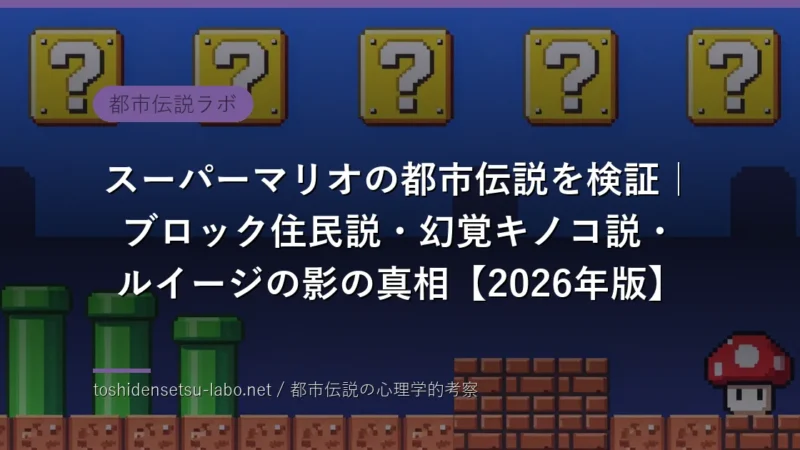 toshi 3028 eyecatch mario