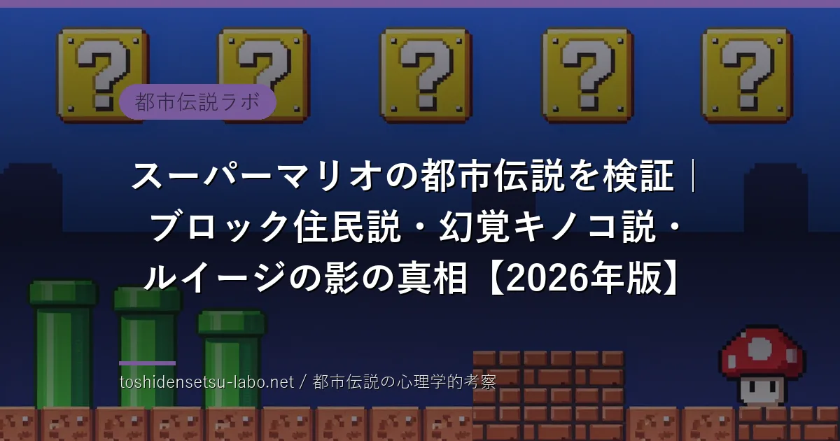 スーパーマリオの都市伝説のイメージ