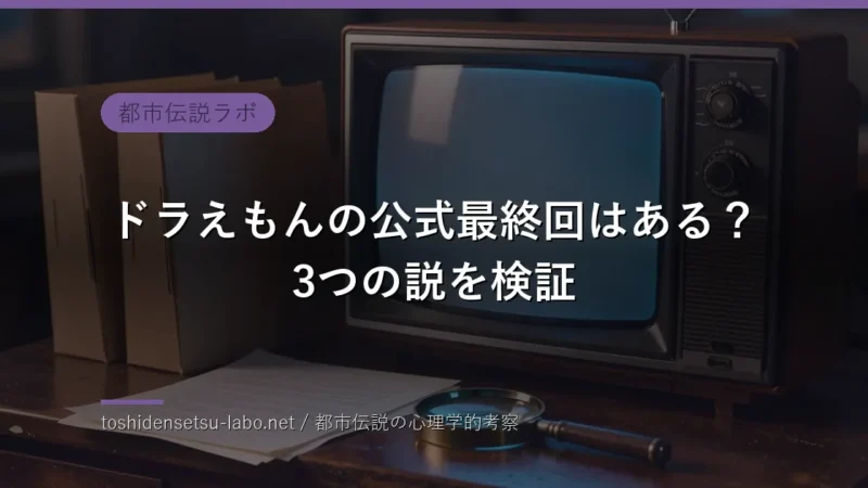 ドラえもん最終回の公式情報と都市伝説を分類する資料のイメージ（キャラクター描写なし）