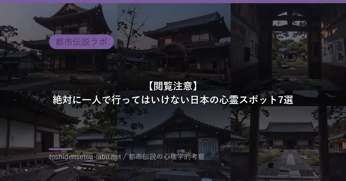 絶対に一人で行ってはいけない日本の心霊スポットのイメージ