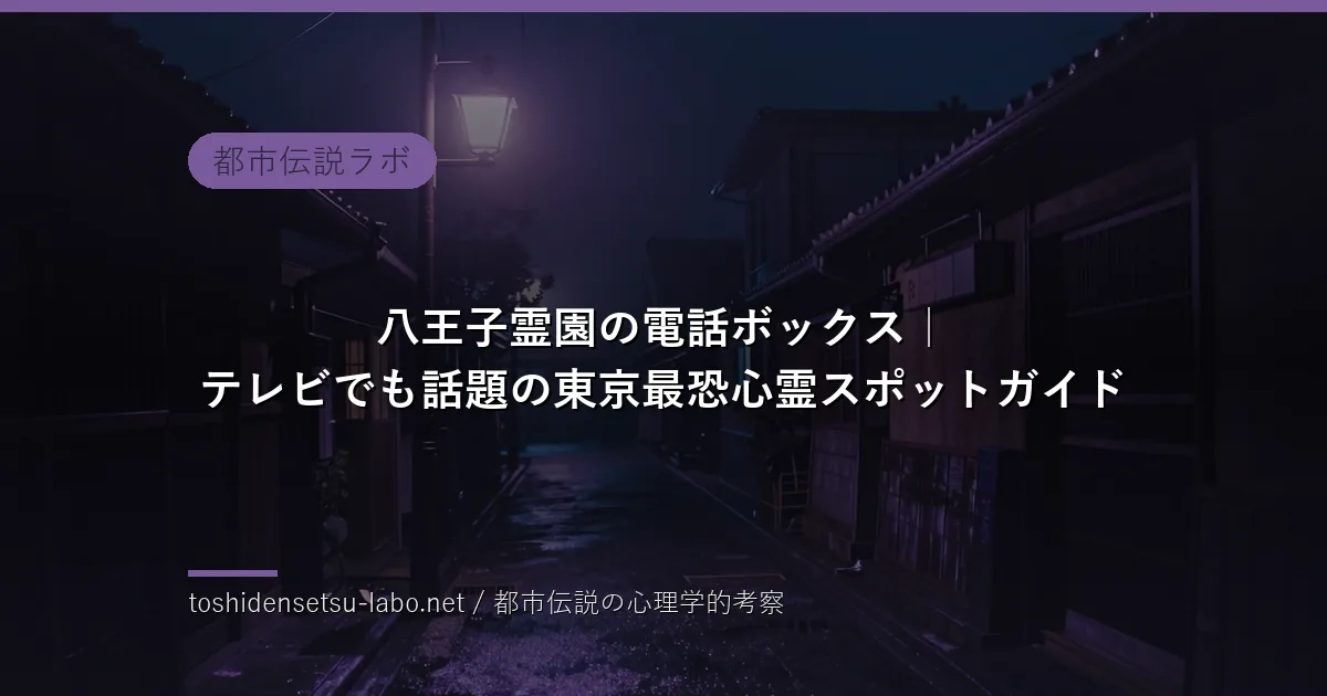 八王子霊園の電話ボックスのイメージ
