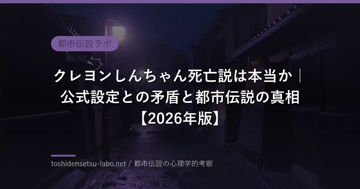 クレヨンしんちゃん死亡説のイメージ
